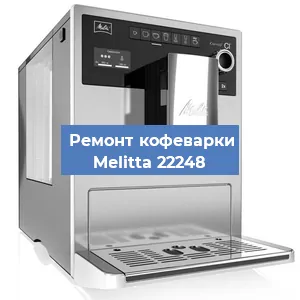 Замена дренажного клапана на кофемашине Melitta 22248 в Екатеринбурге